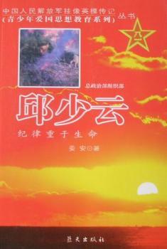 邱少云：纪律重于生命+1