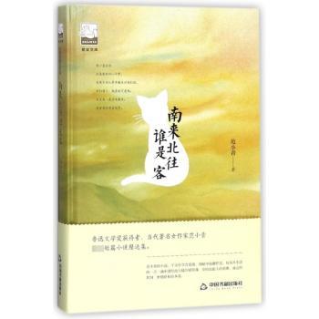 南来北往谁是客+2