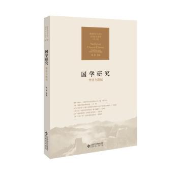 国学研究：传统与新知