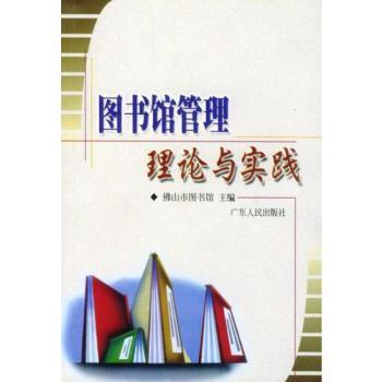 图书馆管理理论与实践