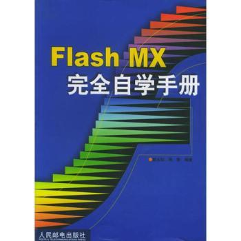 Flash MX自学手册