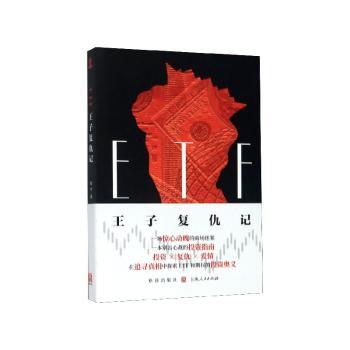ETF王子复仇记+2