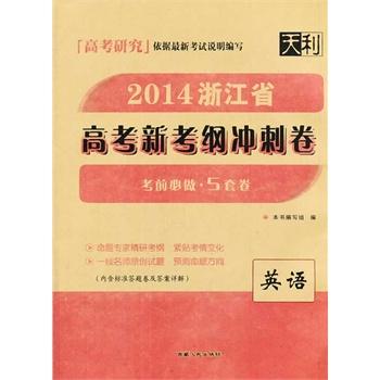 英语--(2014)浙江省高考新考纲冲刺卷 教学考试研究院 9787223039390+1