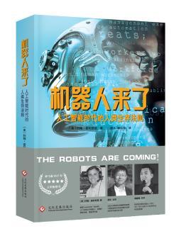 机器人来了:人工智能时代的人类生存法则+2