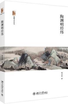 陶渊明经纬+2