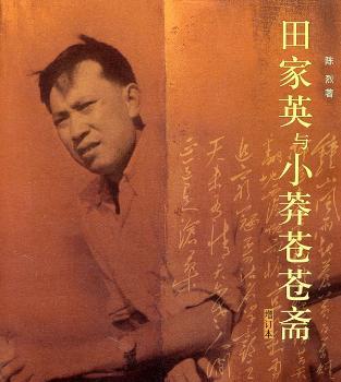 田家英与小莽苍苍斋-增订本