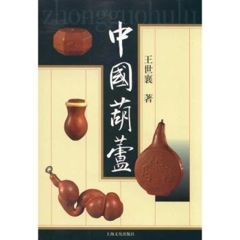 中国葫芦(精)