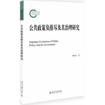 公共政策负排斥及其治理研究+2