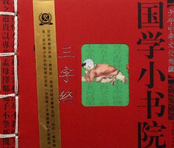 国学小书院 三字经 弟子规