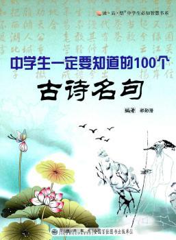 中学生一定要知道的100个古诗名句+1