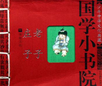 国学小书院:老子·庄子