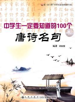 中学生一定要知道的100个唐诗名句+1