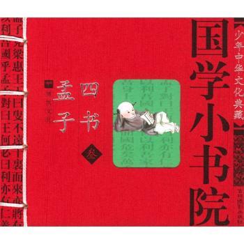 国学小书院 四书 孟子