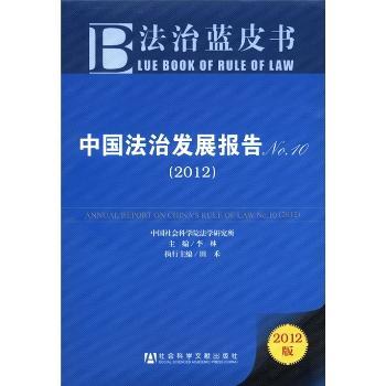 中国法治发展报告:No.10 (2012):2012版