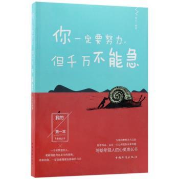 你一定要努力，但千万不能急+2