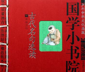 国学小书院-古代名句选读2010