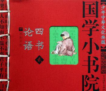 国学小书院 四书 论语