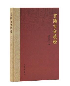 首阳吉金疏证+2