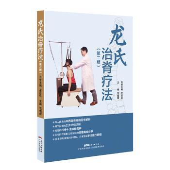 龙氏治脊疗法+2