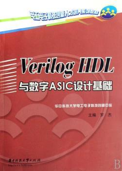 Verilog HDL与数字ASIC设计基础