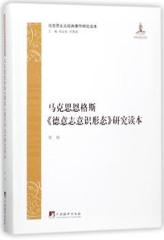 马克思恩格斯《德意志意识形态》研究读本+2