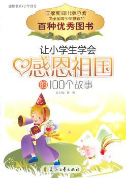 让小学生学会感恩祖国的100个故事+1