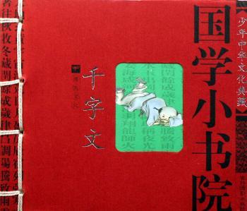 国学小书院(千字文)/少年中华文化典藏