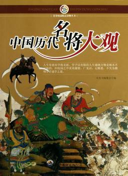 中国历代名将大观+1