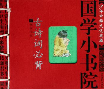 国学小书院:古诗词必背