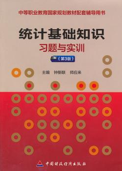 统计基础知识习题与实训（第3版）