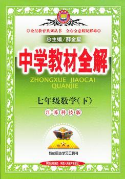 教材全解-七年级数学下(苏科版)12x