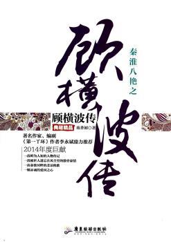 秦淮八绝之顾横波传:典藏精品