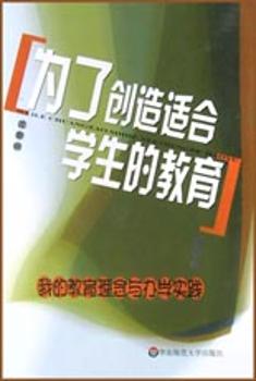 为了创造适合学生的教育(我的教育理念与办学实践)