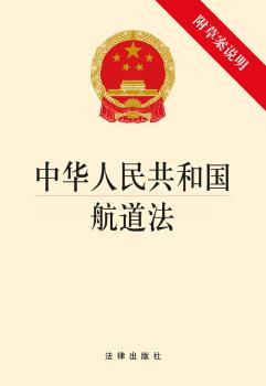 中华人民共和国航道法-附草案说明
