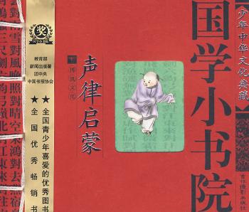 国学小书院:声律启蒙