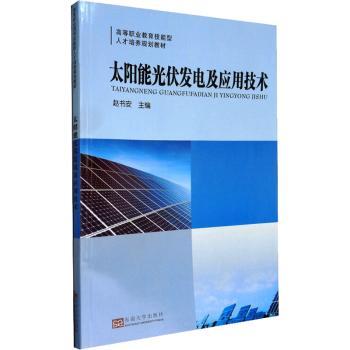 太阳能光伏发电及应用技术+2