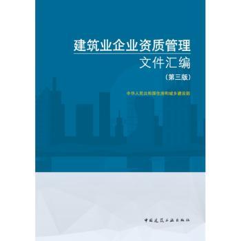 建筑业企业资质管理文件汇编 第3版