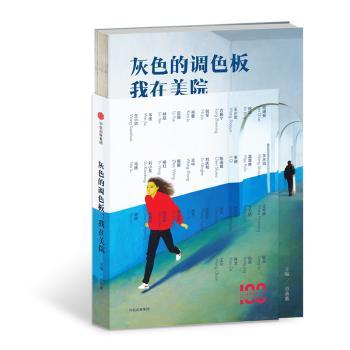 灰色的调色板：我在美院+2