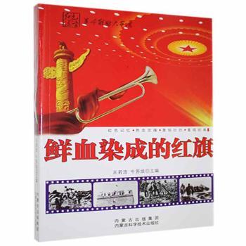 鲜血染成的红旗+2