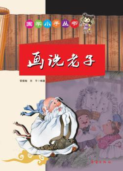 国学小子丛书——画说老子