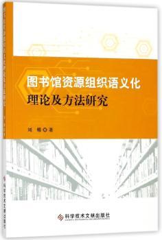 图书馆资源组织语义化理论及方法研究