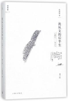 沈从文的后半生:1948—1988(增订版)+1