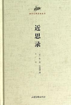 国学经典读本丛书·近思录