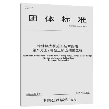 团体标准港珠澳大桥施工技术指南:T/CHTS 10019-2019:第八分册:Division Ⅷ:混凝土桥面铺装工程:Concrete bridge deck pavement engineerin