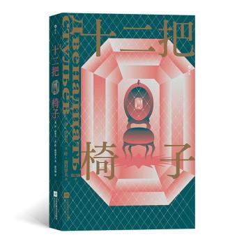 十二把椅子+2