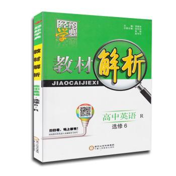 教材解析 高中英语选修6 英语选修六 R 人教版 经纶学典 李朝东 高二高三上下册 同步学习辅导书 教辅书 高中教材全解全析 工具书