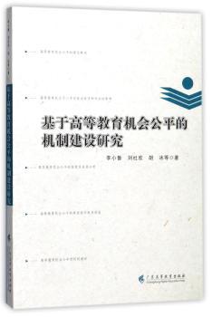 基于高等教育机会公平的机制建设研究+2