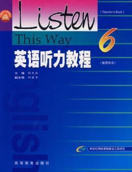 英语听力教程(6教师用书)/面向21世纪课程教材