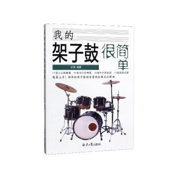 我的架子鼓很简单+2