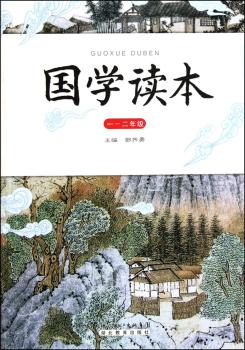 国学读本（1-2年级）